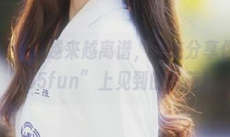 越来越离谱，快来分享你在“455fun”上见到的奇葩！