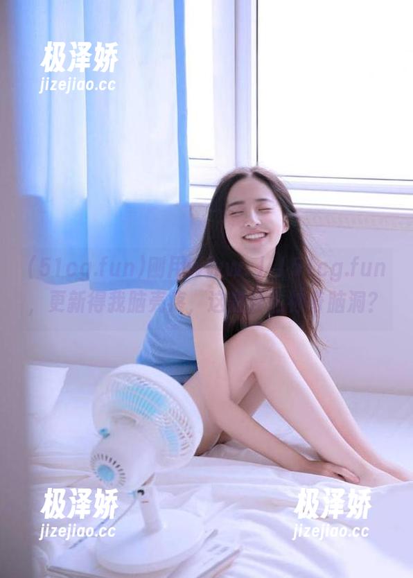 刚用www.丿丿51cg.fun，更新得我脑壳疼，这是什么神奇脑洞？