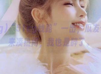 “51cg线路”一出，瓜友们都跑来凑热闹，我也是醉了。