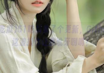51吃瓜来了个更新，Github上这波操作让我呲牙咧嘴！