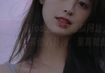 听说ios上的51吃瓜网址，能让你再也不想上其他八卦网，果真如此吗？