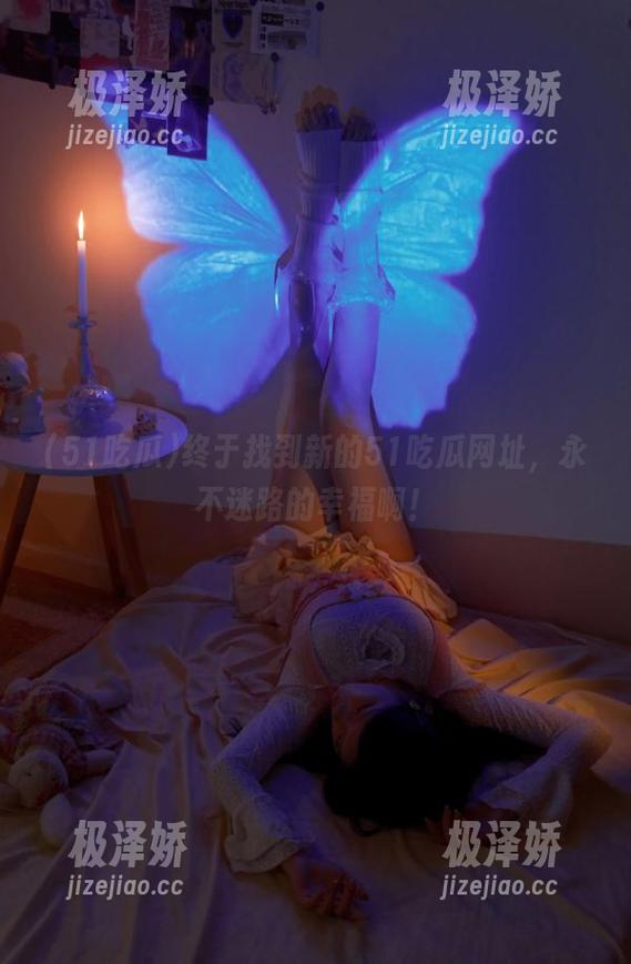 终于找到新的51吃瓜网址，永不迷路的幸福啊！