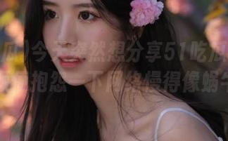 今天突然想分享51吃瓜的网站，顺便抱怨一下网络慢得像蜗牛。