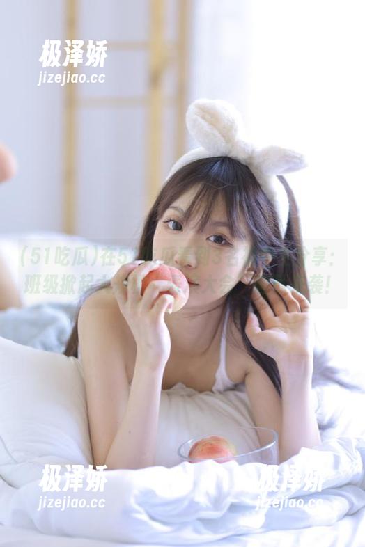 在51吃瓜看到3名初中生分享：班级掀起大规模“表演大会”幽默来袭！