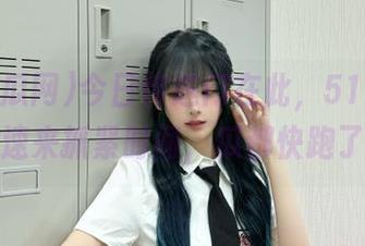 今日传送门在此，51吃瓜网，速来抓紧时间，瓜都快跑了！