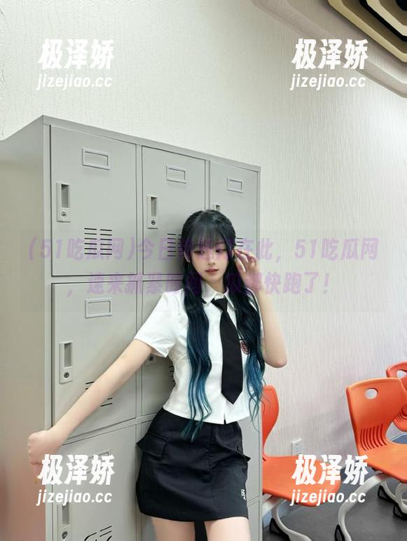 51吃瓜网 今日传送门在此,51吃瓜网,速来抓紧时间,瓜都快跑了!