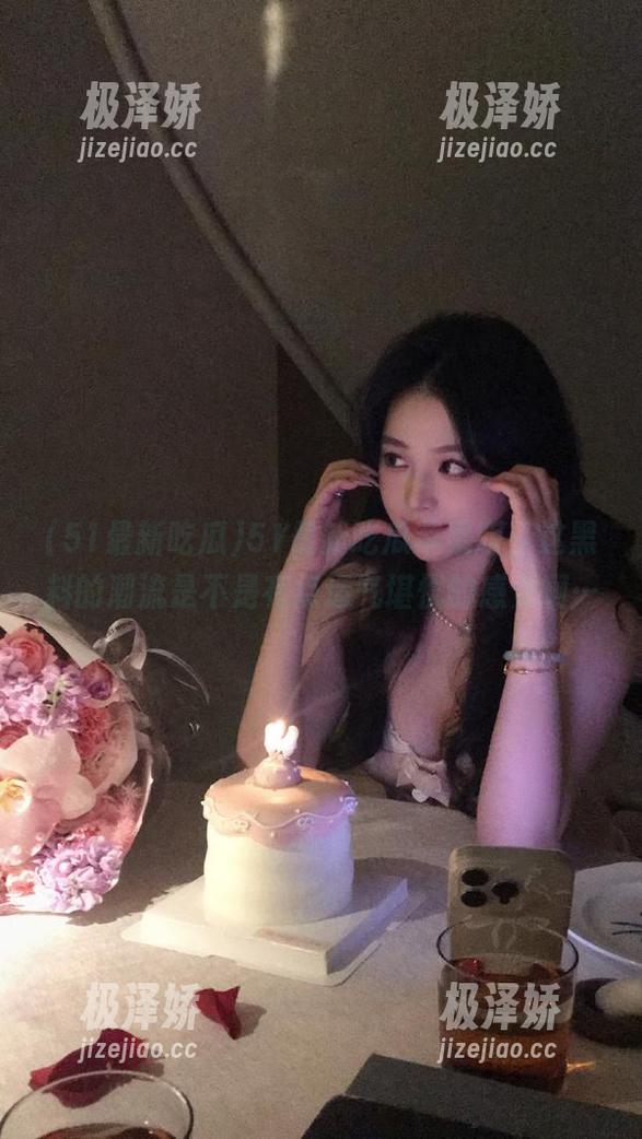 51最新吃瓜苹果版，这黑料的潮流是不是有点运气堪忧的感觉啊…