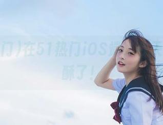 在51热门iOS端，今天的瓜又酥了！