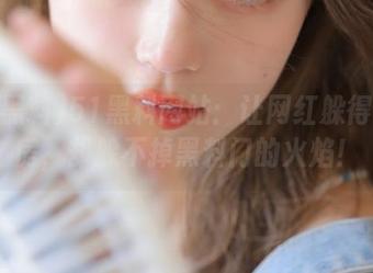 51黑料网站：让网红躲得了厨房，却躲不掉黑料门的火焰！