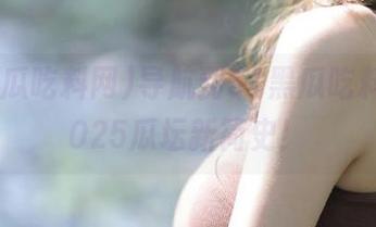 导航到51黑瓜吃料网，2025瓜坛新简史！