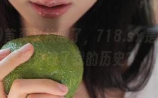 首页又换哪了，718.sx是不是偷偷修改了我的历史？