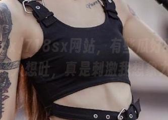 718sx网站，有些瓜好吃，有些却让人想吐，真是刺激我想象力呢！