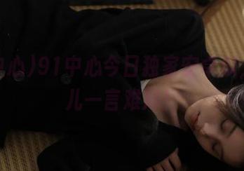 91中心今日独家安卓瓜，后味儿一言难尽！