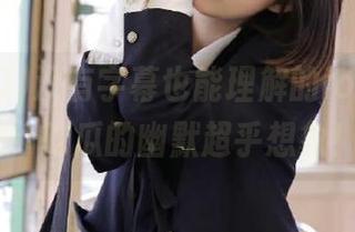 没有字幕也能理解的ios视频，91吃瓜的幽默超乎想象！