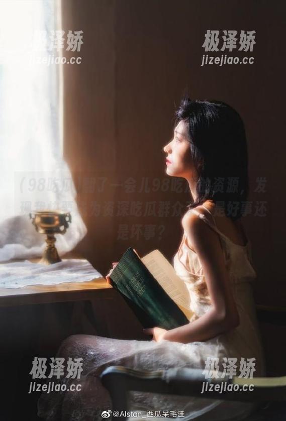 翻了一会儿98吃瓜的资源，发现我快要成为资深吃瓜群众了，是好事还是坏事？