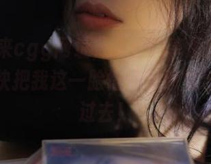 来cgg网址，偷偷共享那些奇葩的黑料，快把我这一脸懵懂的感觉给你传递过去！