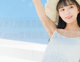 自说自话的幽默，www.51cg1.com官网的吃瓜水平新高度！