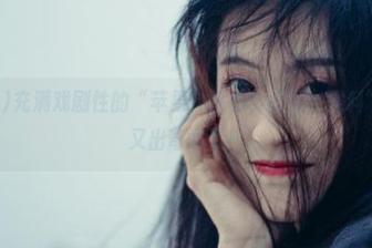 充满戏剧性的“苹果”插曲，“五一黑料”苹果版上又出奇闻了！