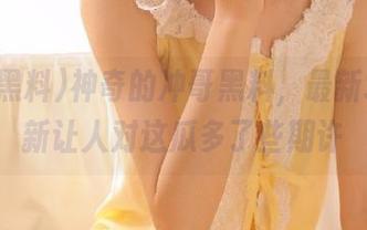 神奇的冲哥黑料，最新地址更新让人对这瓜多了些期许