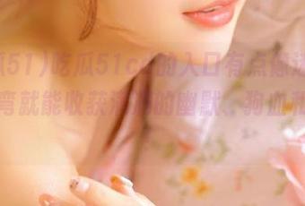 吃瓜51cd的入口有点像迷宫，转个弯就能收获满满的幽默、狗血和惊叹！