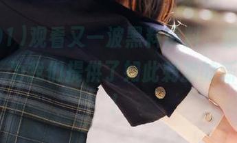 观看又一波黑料爆料，感谢“吃瓜91”为我们提供了如此刺激的新鲜剧情！