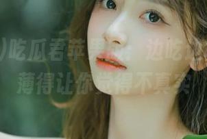 吃瓜君苹果版：边吃边聊，瓜皮薄得让你觉得不真实