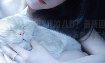 连续剧般的八卦！最新国产吃瓜又给你丢了个大炸弹，不看会后悔。