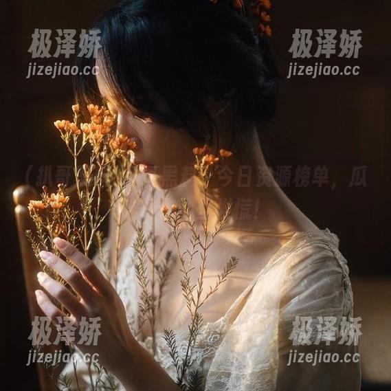 扒哥黑料：今日资源榜单，瓜吃得你心里发慌！