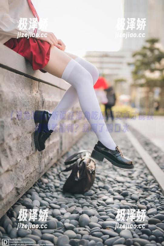 听说在海角吃瓜用安卓才能获得特殊福利？我咽了咽口水