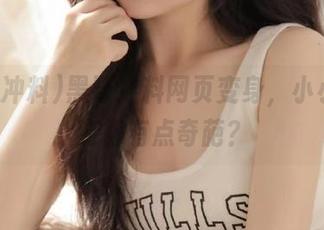 黑哥冲料网页变身，小小鱼也变得有点奇葩？