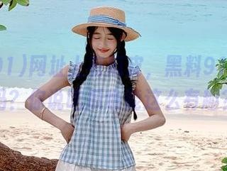 网址上有瓜皮，黑料91你见过吗？你说吃瓜也能这么有趣？