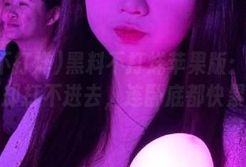 黑料不打烊苹果版：每天打卡却打不进去，连卧底都快累了