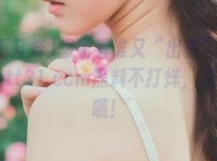 想看看谁又“出事”了？快下载zztt31.ccm黑料不打烊，悠着点儿哦！