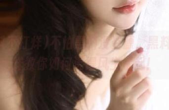 不怕黑料没资源，黑料不打烊教你如何混得风生水起！