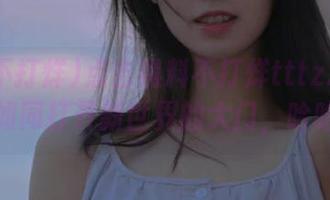 点击黑料不打烊tttzzz链接，如同打开新世界的大门，哈哈！