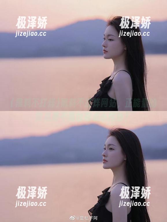 黑料不打烊网站，正能量的背后是不是也有点小插曲？