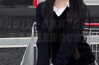 又一条黑料不打烊,万里长征传，网页里都是擦边球的猛料！