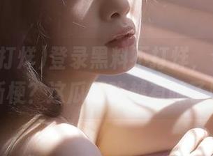 登录黑料不打烊，今天又有啥新梗？这瓜越吃越有味了呢！