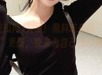 突发！黑料吃瓜网“免费地址”更新，快来为自己加点料！