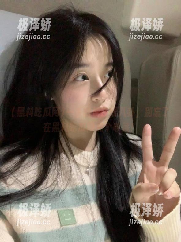 一手抓住在线八卦，别忘了在黑料吃瓜网点个收藏！