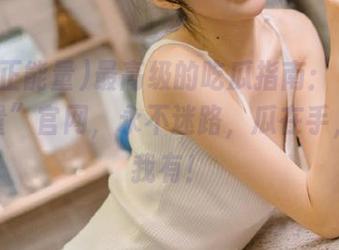 最高级的吃瓜指南：“黑料正能量”官网，永不迷路，瓜在手，天下我有！