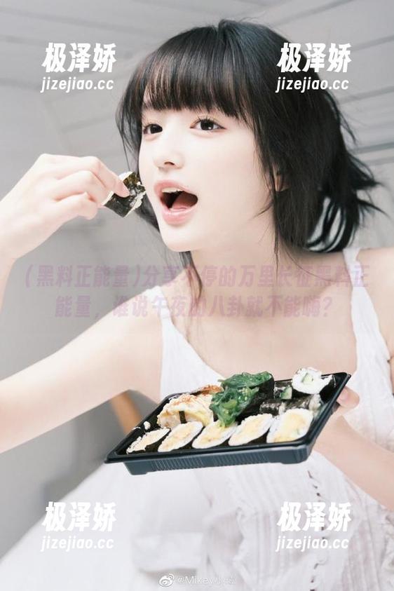 分享不停的万里长征黑料正能量，谁说午夜的八卦就不能嗨？