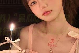 “黑瓜吃料”已破，将永不迷路进行到底，还在犹豫什么呢？