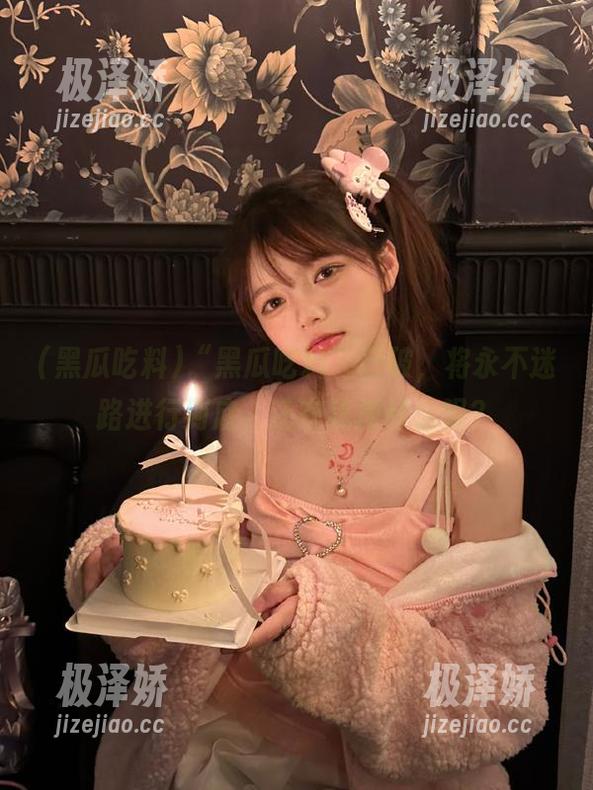 “黑瓜吃料”已破，将永不迷路进行到底，还在犹豫什么呢？