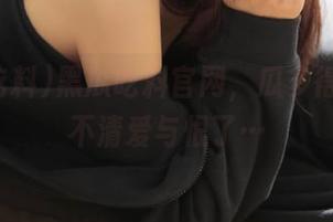 黑瓜吃料官网，瓜多得让我分不清爱与恨了…